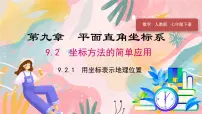 初中数学人教版（2024）七年级下册（2024）9.2.1 用坐标表示地理位置习题ppt课件