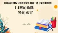 初中北师大版（2024）1 幂的乘除图文课件ppt