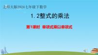 初中数学北师大版（2024）七年级下册（2024）2 整式的乘法课堂教学课件ppt