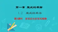 初中数学北师大版（2024）七年级下册（2024）2 整式的乘法课堂教学ppt课件