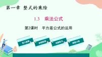 初中数学北师大版（2024）七年级下册（2024）第一章 整式的乘除3 乘法公式图文ppt课件
