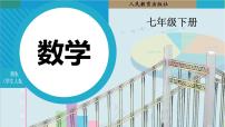 数学七年级下册（2024）10.2.2 加减消元法教学演示ppt课件