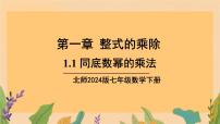 初中数学北师大版（2024）七年级下册（2024）1 幂的乘除课前预习课件ppt