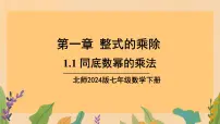 初中数学北师大版（2024）七年级下册（2024）1 幂的乘除课前预习课件ppt
