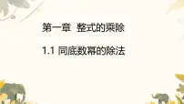 初中数学北师大版（2024）七年级下册（2024）1 幂的乘除课前预习课件ppt