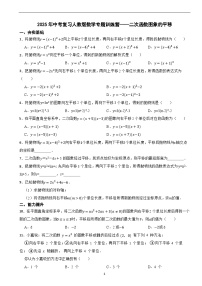 2025年中考复习人教版数学专题训练营——二次函数图象的平移