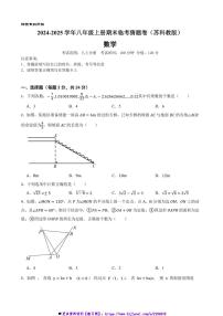 2024～2025学年苏科版八年级数学上册期末临考猜题卷试卷(含答案+解析)