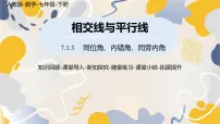 人教版（2024）七年级下册（2024）7.1 相交线授课课件ppt