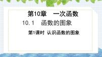 初中数学青岛版（2024）八年级下册10.1 函数的图像课堂教学ppt课件