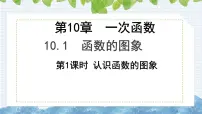初中数学青岛版（2024）八年级下册10.1 函数的图像课堂教学ppt课件