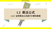 湘教版（2024）七年级下册（2024）1.2 乘法公式说课课件ppt