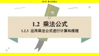 湘教版（2024）七年级下册（2024）1.2 乘法公式说课课件ppt