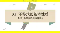 初中数学湘教版（2024）七年级下册（2024）3.2 不等式的基本性质课堂教学课件ppt