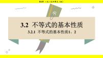 湘教版（2024）七年级下册（2024）3.2 不等式的基本性质教学演示课件ppt