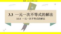 湘教版（2024）七年级下册（2024）3.3 一元一次不等式的解法教学演示ppt课件