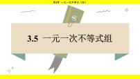 湘教版（2024）七年级下册（2024）3.5 一元一次不等式组集体备课课件ppt