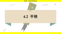 数学七年级下册（2024）4.2 平移备课课件ppt
