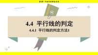 初中数学湘教版（2024）七年级下册（2024）4.4 平行线的判定示范课课件ppt