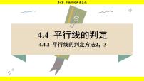 初中数学湘教版（2024）七年级下册（2024）4.4 平行线的判定说课课件ppt