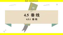 初中湘教版（2024）第4章 平面内的两条直线4.5 垂线多媒体教学课件ppt