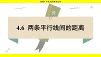 初中数学湘教版（2024）七年级下册（2024）4.6 两条平行线间的距离课前预习ppt课件