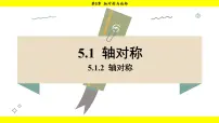 初中数学湘教版（2024）七年级下册（2024）5.1 轴对称课堂教学ppt课件