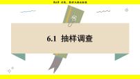 初中数学湘教版（2024）七年级下册（2024）6.1 抽样调查多媒体教学ppt课件