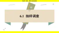 初中数学湘教版（2024）七年级下册（2024）6.1 抽样调查多媒体教学ppt课件