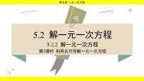 数学七年级下册（2024）5.2 解一元一次方程授课课件ppt