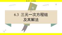 初中华东师大版（2024）6.3 三元一次方程组及其解法教学ppt课件