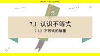 初中数学华东师大版（2024）七年级下册（2024）第7章 一元一次不等式7.1 认识不等式2.不等式的解集教案配套课件ppt