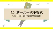 初中华东师大版（2024）1.不等式课文配套ppt课件