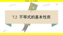 初中数学第7章 一元一次不等式7.2 不等式的基本性质备课ppt课件