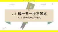 初中数学华东师大版（2024）七年级下册（2024）7.3 解一元一次不等式课文配套课件ppt