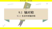 数学七年级下册（2024）1.生活中的轴对称教案配套课件ppt
