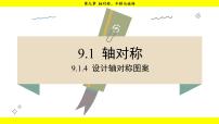 初中数学华东师大版（2024）七年级下册（2024）第9章 轴对称、平移与旋转9.1 轴对称4.设计轴对称图案多媒体教学ppt课件