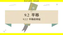 华东师大版（2024）七年级下册（2024）2.平移的特征课文配套课件ppt