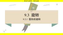 华东师大版（2024）七年级下册（2024）1.图形的旋转图片ppt课件
