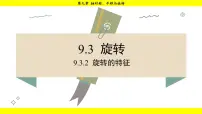 华东师大版（2024）七年级下册（2024）2.旋转的特征课文配套ppt课件