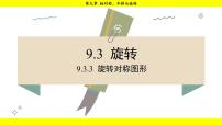 初中数学第9章 轴对称、平移与旋转9.3 旋转3.旋转对称图形示范课课件ppt