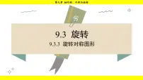 初中数学第9章 轴对称、平移与旋转9.3 旋转3.旋转对称图形示范课课件ppt