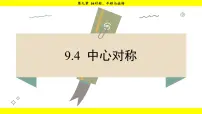初中第9章 轴对称、平移与旋转9.4 中心对称多媒体教学ppt课件