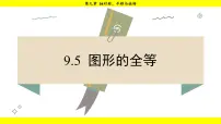 初中数学9.5 图形的全等示范课课件ppt
