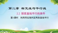 初中数学北师大版（2024）七年级下册（2024）2 探索直线平行的条件示范课课件ppt