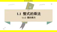湘教版（2024）七年级下册（2024）1.1 整式的乘法教学演示课件ppt