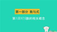 辽宁省2024中考数学第一部分数与式第1课时实数的相关概念课件