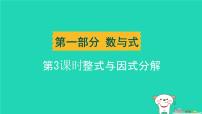 辽宁省2024中考数学第一部分数与式第3课时整式与因式分解课件