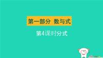辽宁省2024中考数学第一部分数与式第4课时分式课件