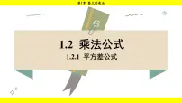 初中数学湘教版（2024）七年级下册（2024）1.2 乘法公式背景图课件ppt