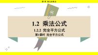 初中数学湘教版（2024）七年级下册（2024）1.2 乘法公式教学ppt课件